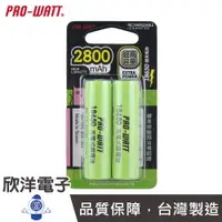 在飛比找蝦皮商城優惠-PRO-WATT 18650鋰充電池 2800mAh綠色 超