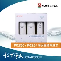 在飛比找蝦皮商城優惠-SAKURA櫻花 P0230 P0231 RO淨水器適用濾心