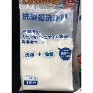 日本系生活老媽橘油洗衣機槽清潔劑 150g 2包入 橘油洗衣機槽清洗劑 洗衣 清潔 洗衣槽 除垢 除霉 清潔劑