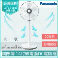 在飛比找PChome24h購物優惠-Panasonic 國際牌 14吋微電腦DC直流電風扇 立扇