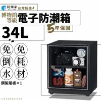 在飛比找樂天市場購物網優惠-【台灣製５年保固】電子防潮箱－34公升 尊爵黑 SD-48 