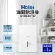 【Haier 海爾】H180FA1TW 17.5大公升高效能除濕機 一級能效