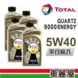 在飛比找遠傳friDay購物優惠-【TOTAL】9000 ENERGY SN 5W40 1L 