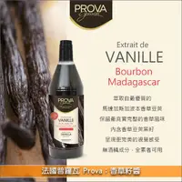 在飛比找完美烘焙材料坊優惠-法國普羅瓦 Prova：香草籽醬（馬達加斯加波本香草莢、無酒