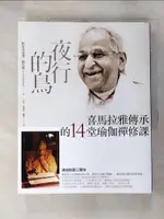 【書寶二手書T1／宗教_JDM】夜行的鳥：喜馬拉雅傳承的14堂瑜伽禪修課_斯瓦米韋達．帕若堤, 石宏, 黃涵音, 蕭斐