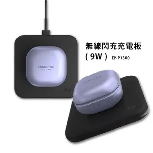 SAMSUNG三星 原廠 無線閃充充電板 ( 9W )EP-P1300 (6折)