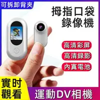 在飛比找樂天市場購物網優惠-密錄器 秘錄器 相機 機車行車記錄儀 口袋相機帶屏 DV 3