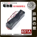 651A 單節18650 1節 3.7V 鋰電池 電池盒 接線盒 充電座 帶線 帶引線 (不含電池) 小齊2