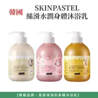 在飛比找蝦皮購物優惠-自然風｜韓國 SKINPASTEL 絲滑水潤身體沐浴乳 沐浴