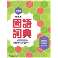 在飛比找蝦皮商城精選優惠-國小「康軒出版」加值版_新實用國語詞典🧑‍🏫亂GO天堂