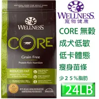 在飛比找PChome24h購物優惠-WELLNESS寵物健康-Core無榖成犬低敏低卡健康24L