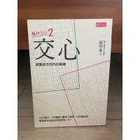 在飛比找蝦皮購物優惠-二手 交心：啟動孩子的內在動機 親師SOS 2 蘇明進 ㄙㄨ