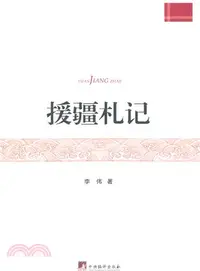 在飛比找三民網路書店優惠-援疆劄記（簡體書）