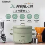 【禾聯 HERAN】陶瓷電火鍋 HHP-10SP01S 綠色