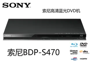 Sony/索尼 BDP-S470 3D藍光DVD機高清CD機光纖同軸碟機1080P HDMI滿額免運