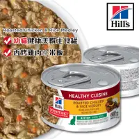 在飛比找蝦皮購物優惠-【喵吉】 Hills 希爾思 幼貓專用/香烤雞肉燴米飯主食罐