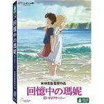 【全新正版-宮崎駿-回憶中的瑪妮-DVD】