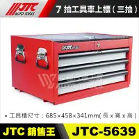 在飛比找Yahoo!奇摩拍賣優惠-【小楊汽車工具】JTC 5639 7抽工具車上櫃(三抽) 工