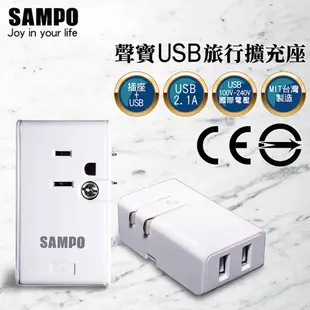 SAMPO 聲寶 旅行擴充座 充電器 2.1A 雙USB 擴充座 EP-U161MU2 擴充 插座