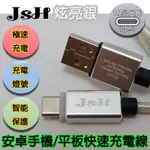 【JSH】TYPE-C支援快充QC3.0/2.0鋁合金炫彩智慧發光心跳燈正反通用設計快速充電線-炫亮銀1.2M