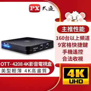 PX大通OTT-4208 4K影音智慧電視盒高清網路電視盒數位多媒體機上盒安卓智慧電視盒(搭配GTTV180天影視卡)