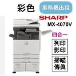 【彩色多功能事務機】租事務機 A4 A3落地型事務機租賃 SHARP MX-4070V 影印機租賃 台北影印機租借