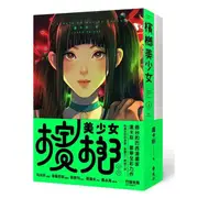 《 遠流 》 檳榔美少女 【 豪華全彩森巴風雙冊套組 】 基地書店 Basisbooks