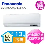 【PANASONIC 國際牌】變頻冷專分離式冷氣13坪(CS-LJ80BA2-CU-LJ80FCA2)