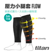 在飛比找PChome24h購物優惠-【titan】壓力小腿套 Flow_多色可選