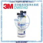 【3M】DWS140 多功能長效型淨水系統【贈安裝】◆0.2微米過濾孔徑◆超高處理水量94,635公升