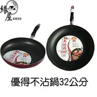 在飛比找樂天市場購物網優惠-優得不沾鍋32cm【緣屋百貨】天天出貨 平底鍋 炒鍋 不沾鍋