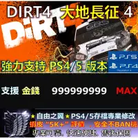 在飛比找蝦皮購物優惠-【PS4】【PS5】 DIRT 4 -專業存檔修改 修改器 