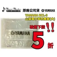 在飛比找PChome商店街優惠-【音樂大師】 日本 YAMAHA KCL 3 電子琴 防塵套