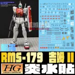 ◆王城玩具◆ 炎水貼 HG RMS-179 GMII 吉姆II 專用水貼 CGHG34