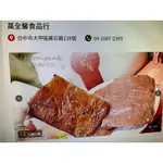 代購萬全馨食品-肉乾