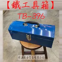 在飛比找蝦皮商城精選優惠-" 瑋庭五金 " 鐵工具箱 TB-396 蝦皮發票 台灣製 