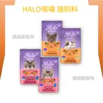 ★貓貓龍寵物★ HALO 嘿囉  "私訊聊聊享優惠"  無穀幼貓/成貓 雞肉 魚肉 貓飼料 全規格