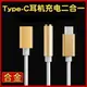 type-c(公)轉3.5mm耳機(母)+type-c(母) 二合一耳機線 轉接線 傳輸線 (帶充電款)