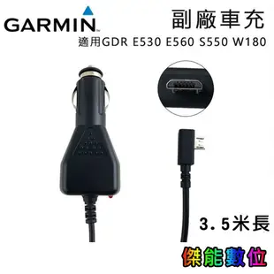 GARMIN 副廠車充電源線 Z01R 行車記錄器專用 GDR E530 E560 S550 W180 車充線 電源線