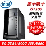 【技嘉平台】犀牛戰士I31205 四核影音文書機(I3-12100/B660/8G DDR4/500G/24X DVD)