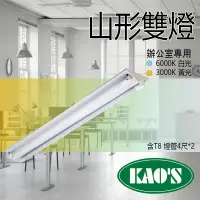 在飛比找PChome24h購物優惠-台灣製造 KAOS T8 LED山型燈 4尺 商空 辦公室燈