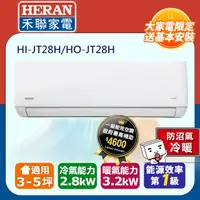 在飛比找PChome24h購物優惠-【HERAN 禾聯】3-5坪防沼氣 R32變頻一級冷暖空調冷