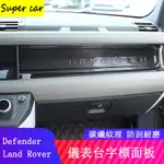 20-23款LAND ROVER DEFENDER110/90中控儀表臺字標面板 卡夢貼 內裝飾貼