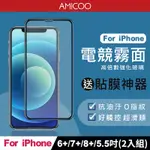 【AMICOO】IPHONE 6 PLUS 7 PLUS 8 PLUS 霧面 滿版玻璃保護貼 手機保護貼(2入組-送貼膜神器)