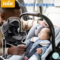 在飛比找蝦皮商城精選優惠-Joie i-Level ISOFIX 嬰兒提籃汽座 ISO