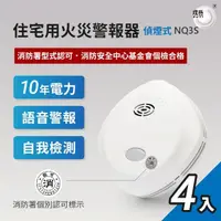 在飛比找momo購物網優惠-【宏力】【4入組】語音住宅用火災警報器 3偵煙NQ3S+1定