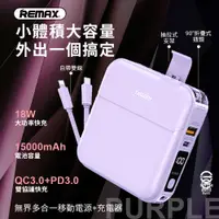 在飛比找PChome24h購物優惠-【REMAX】無界多合一 自帶線數顯PD快充行動電源1500