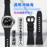 💖每天發貨+免運💖適配 沛納海 PANERAI 硅膠手錶帶 沛納海錶帶 沛納海手錶 橡膠錶帶 22MM 沛納海 錶帶
