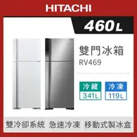 在飛比找森森購物網優惠-HITACHI日立460公升一級雙門電冰箱 RV469 / 