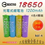 歌林 KB-DLB08-2 超值款 18650 充電式 鋰電池 3.7V 1200MAH 混色4顆裝 台灣商檢合格